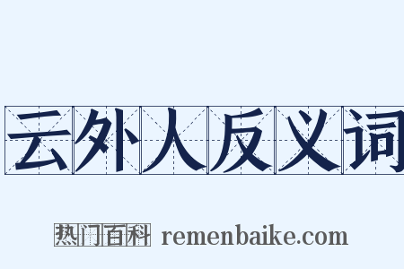 云外人反义词是什么意思的图片